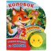 Обложка книги «Колобок», ISBN 9785506024620