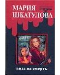 Виза на смерть