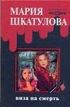 Обложка книги «Виза на смерть» — Шкатулова Мария, ISBN 9785480001358