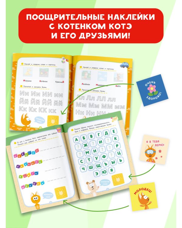 Котёнок Котэ. Азбука с наклейками