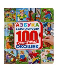 "УМКА". АЗБУКА БЕЗОПАСНОСТИ. ЭНЦИКЛОПЕДИЯ 100 ОКОШЕК. ФОРМАТ: 195Х215 ММ. 14 КАРТ. СТР. в кор.10шт