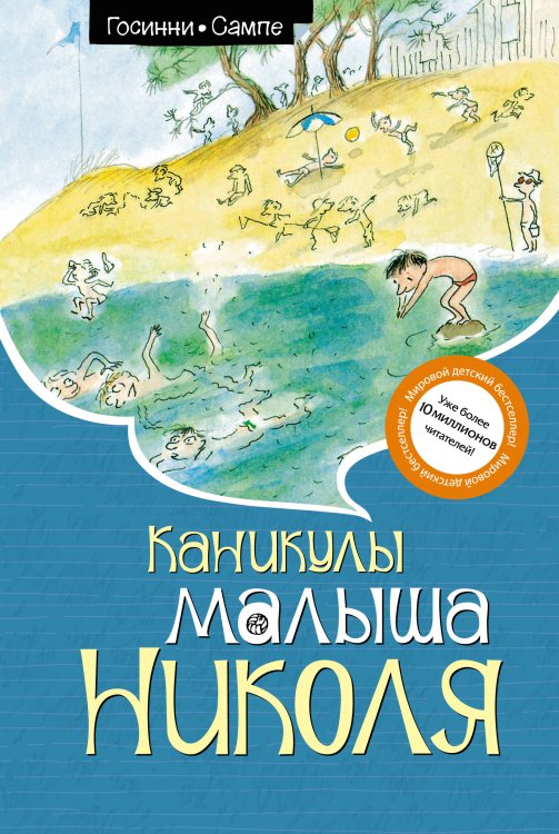 Малыш Николя Каникулы малыша Николя