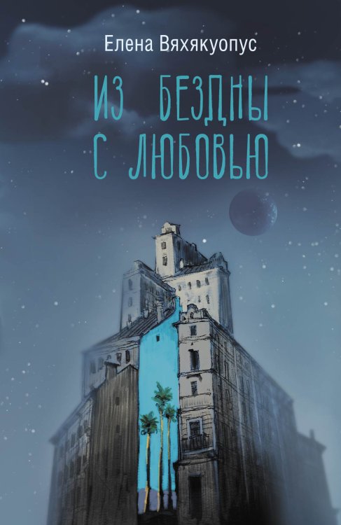 Люди, которые всегда со мной Из бездны с любовью