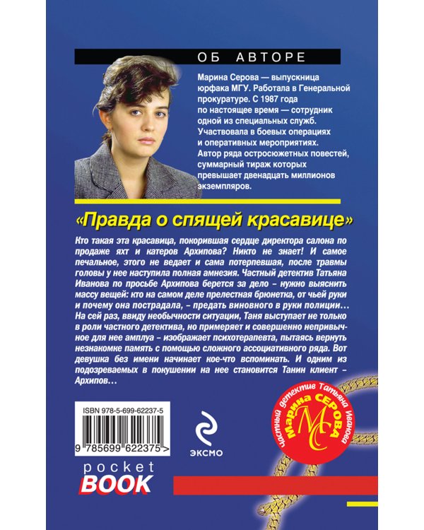 Дополнительное изображение книги «Правда о спящей красавице»