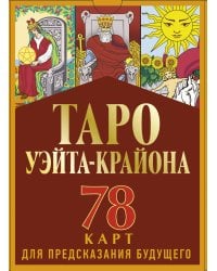 Таро Уэйта-Крайона для предсказания будущего
