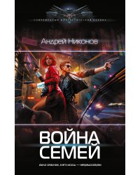 Война семей