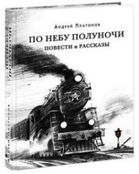 По небу полуночи