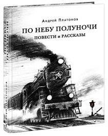 Вне серии (НИГМА) По небу полуночи