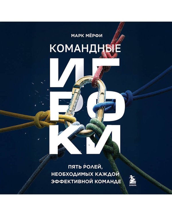 Командные игроки. Пять ролей, необходимых каждой эффективной команде