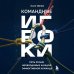 Командные игроки. Пять ролей, необходимых каждой эффективной команде