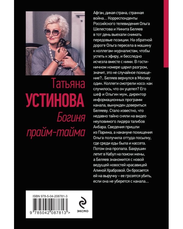 Богиня прайм-тайма