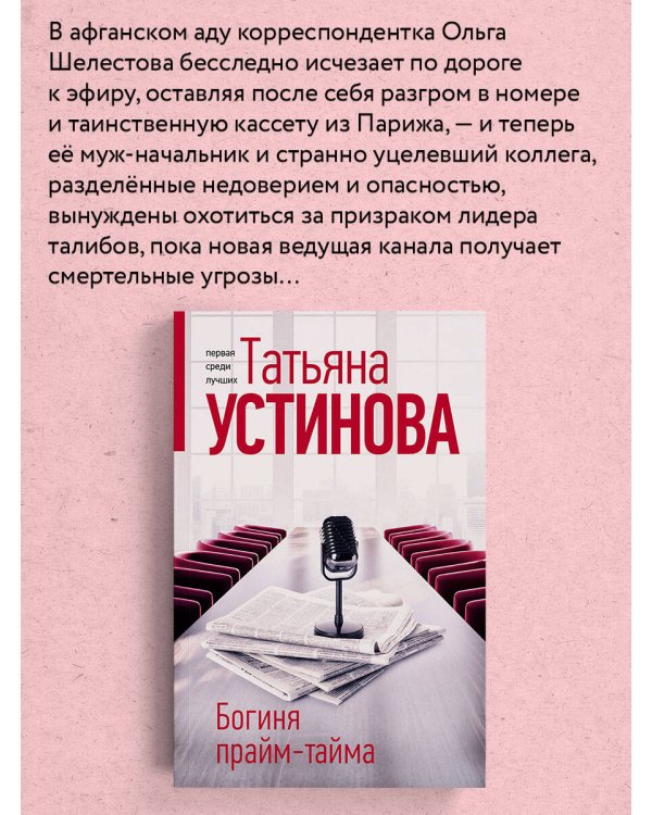 Богиня прайм-тайма