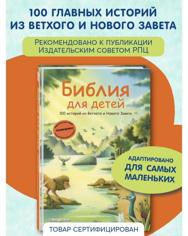 Библия для детей. 100 историй из Ветхого и Нового Завета (ил. Дж. Ферри)