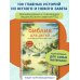 Библия для детей. 100 историй из Ветхого и Нового Завета (ил. Дж. Ферри)