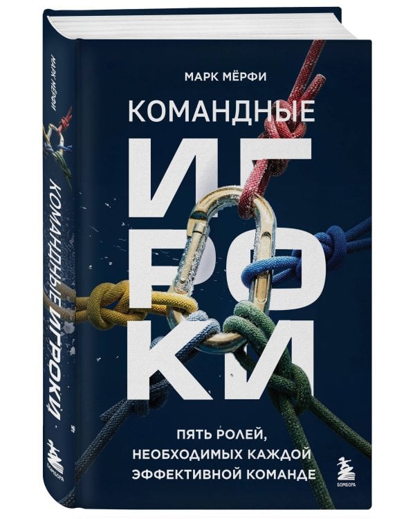 Командные игроки. Пять ролей, необходимых каждой эффективной команде