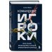 Командные игроки. Пять ролей, необходимых каждой эффективной команде