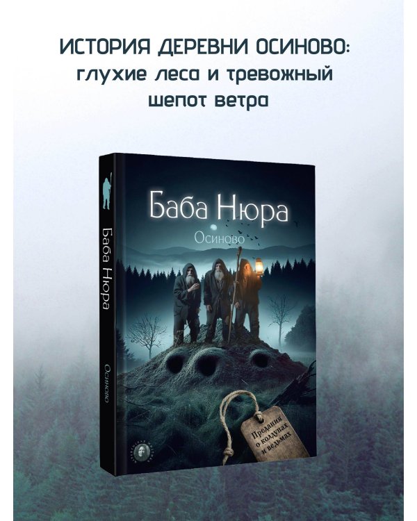 Баба Нюра. Осиново. Предания о колдунах и ведьмах