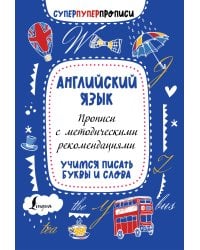 Английский язык. Прописи с методическими рекомендациями. Учимся писать буквы и слова