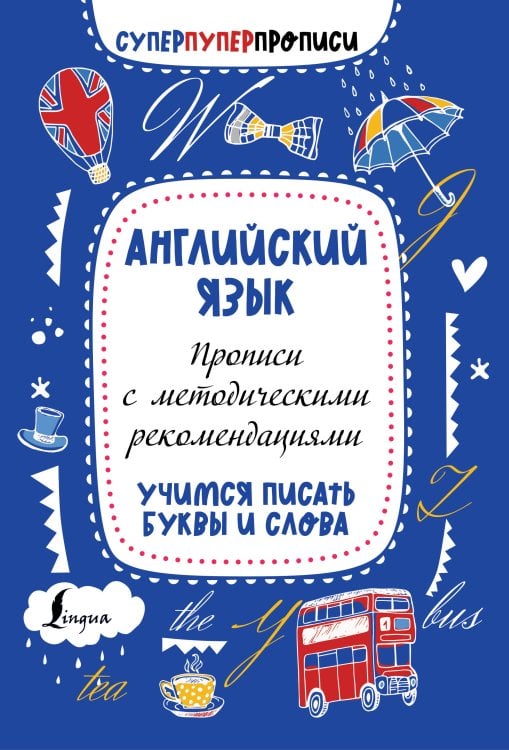 Суперпуперпрописи Английский язык. Прописи с методическими рекомендациями. Учимся писать буквы и слова