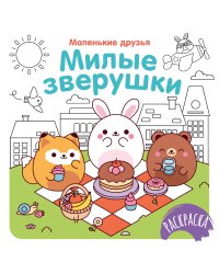 Милые зверушки