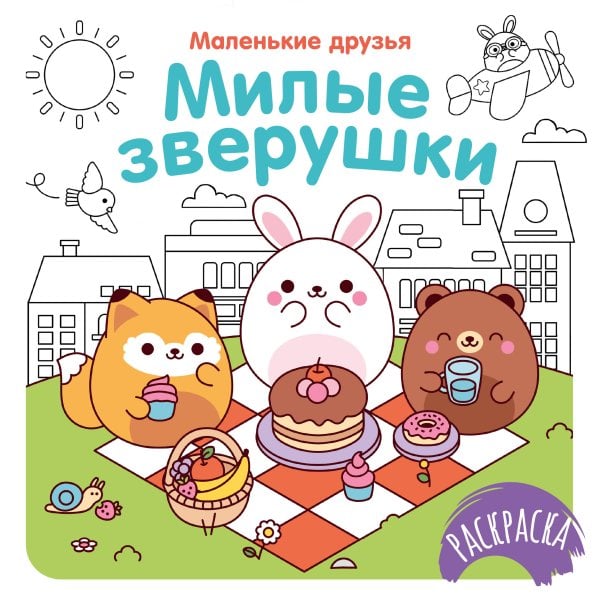 Обложка книги «Милые зверушки» — None, ISBN 9785389308008