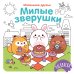 Обложка книги «Милые зверушки» — None, ISBN 9785389308008