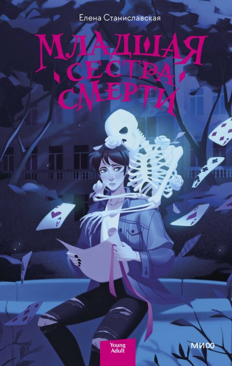 Red Violet. Темные миры Младшая сестра Смерти