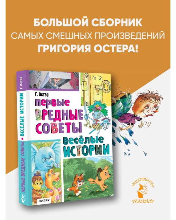 Первые вредные советы. Весёлые истории
