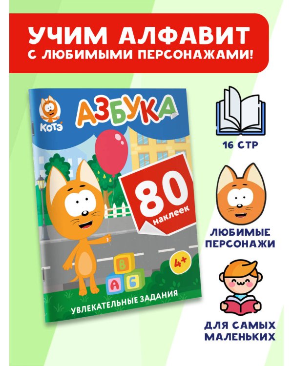 Котёнок Котэ. Азбука с наклейками