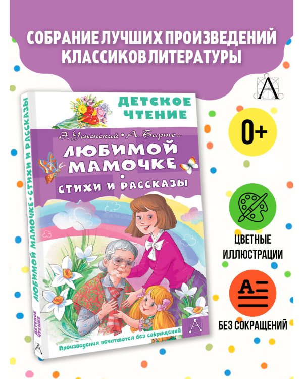 Любимой мамочке. Стихи и рассказы