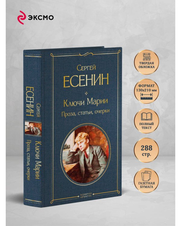 Ключи Марии. Проза, статьи, очерки