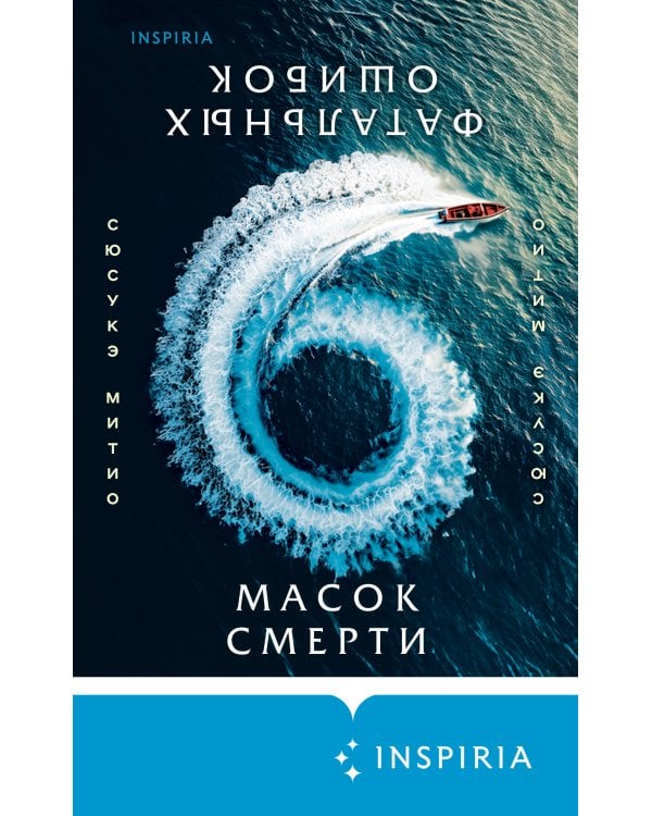 Шесть масок смерти