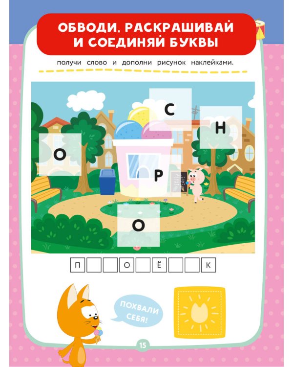 Котёнок Котэ. Азбука с наклейками