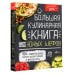 Большая кулинарная книга для юных шефов