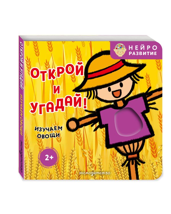 Дополнительное изображение книги «Открой и угадай! Изучаем овощи»
