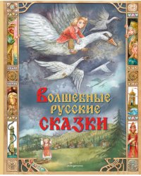 Волшебные русские сказки (ил. Д. Субботиной)