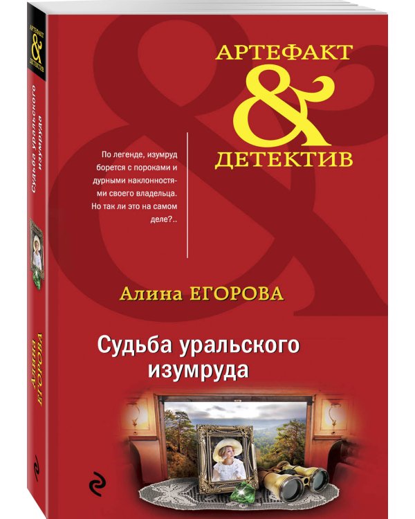 Дополнительное изображение книги «Судьба уральского изумруда»