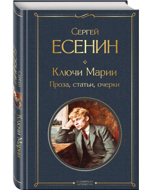 Ключи Марии. Проза, статьи, очерки