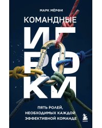 Командные игроки. Пять ролей, необходимых каждой эффективной команде