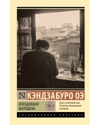 Опоздавшая молодежь