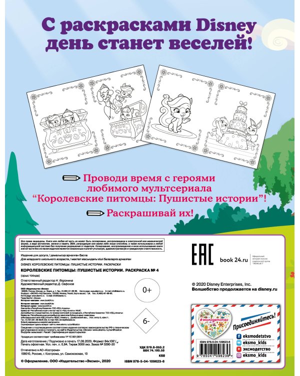 Королевские питомцы: Пушистые истории. Раскраска № 4 (Ягодка и Жемчужинка)