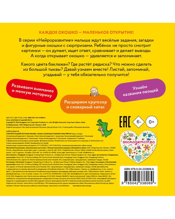 Дополнительное изображение книги «Открой и угадай! Изучаем овощи»