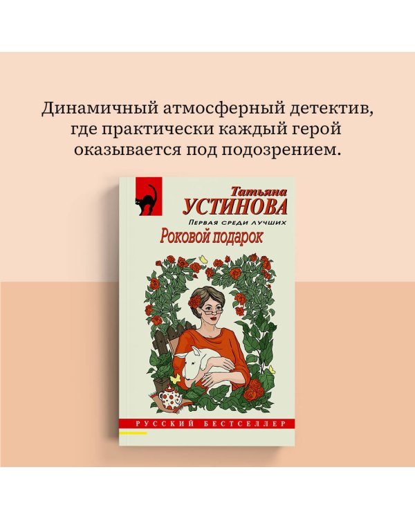 Роковой подарок