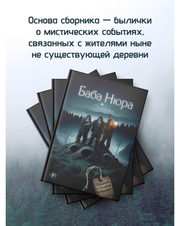Баба Нюра. Осиново. Предания о колдунах и ведьмах