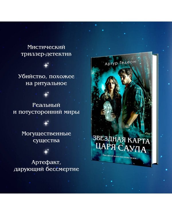 Звездная карта царя Саула