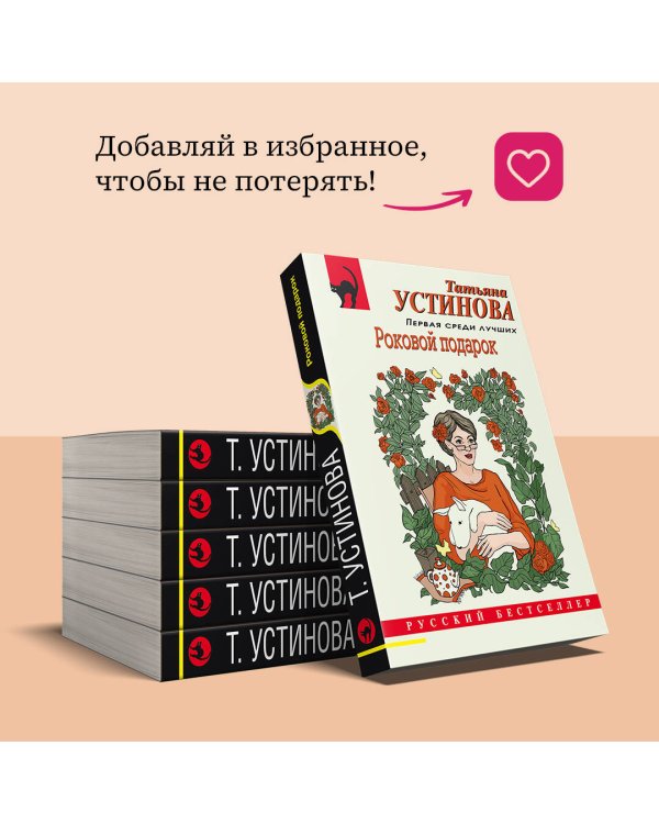 Роковой подарок