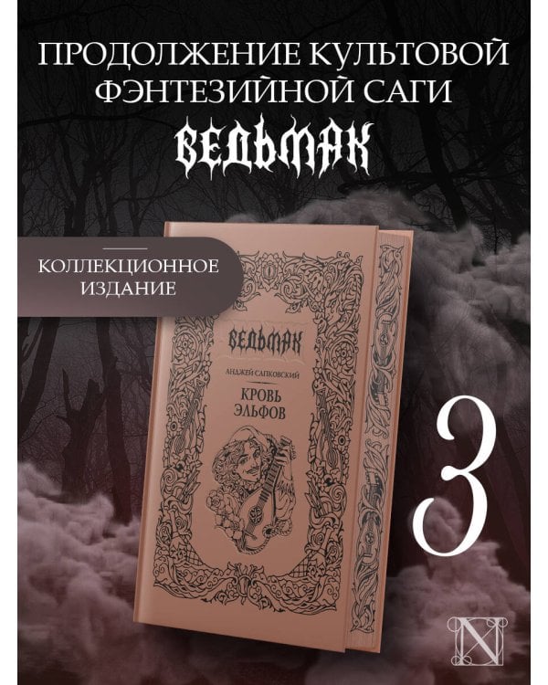 Кровь эльфов