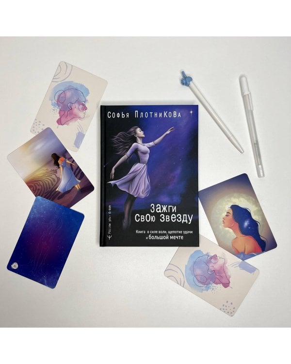Зажги свою звезду. Книга о силе воли, щепотке удачи и большой мечте