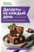Обложка книги «Десерты на каждый день. Ваш первый кулинарный наставник» — Жданова Екатерина, ISBN 9785171782320