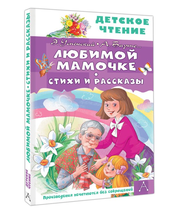 Любимой мамочке. Стихи и рассказы
